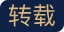 zhuanzai