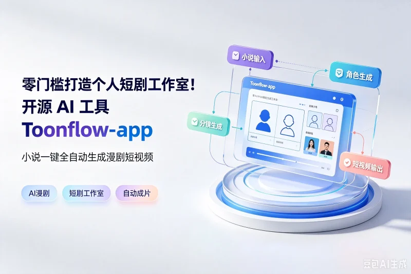 零门槛打造个人短剧工作室!开源 AI 工具 Toonflow-app,小说一键全自动生成漫剧短视频专注工具资源与实战教程胖猫小栈