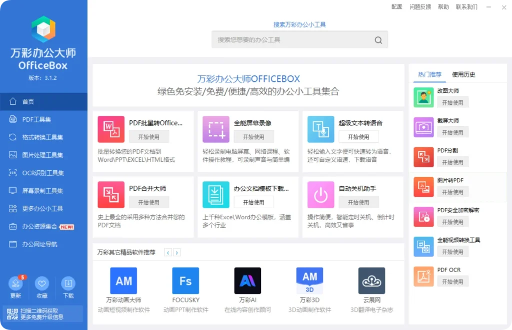图片[2]专注工具资源与实战教程抓紧收藏已停更经典办公神器！万彩办公大师合集，PDF / 音视频 / 截图 OCR 全都囊括专注工具资源与实战教程胖猫小栈