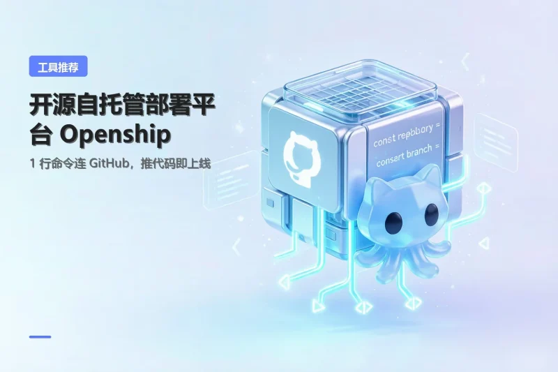 开源自托管平台Openship，1行命令连GitHub自动上...专注工具资源与实战教程胖猫小栈