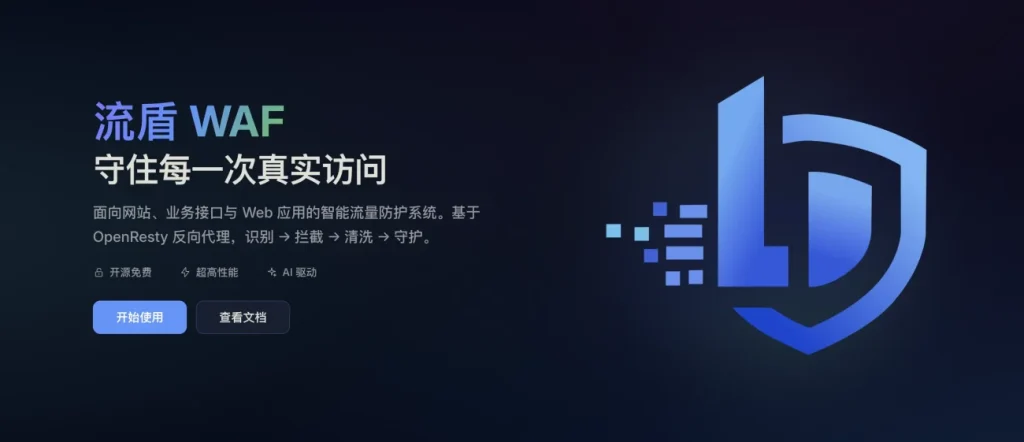 图片[2]专注工具资源与实战教程流盾WAF｜适配站长的轻量化Web防护方案，抵御CC、恶意扫描与Web攻击专注工具资源与实战教程胖猫小栈