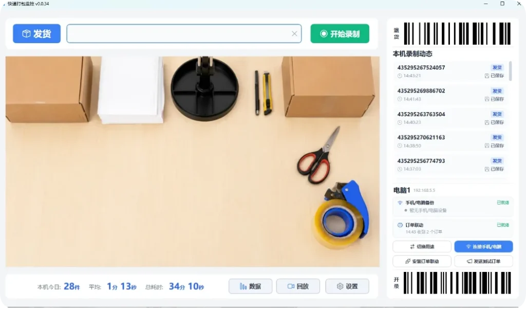 图片[2]专注工具资源与实战教程电商打包防扯皮神器｜开源免费快递打包监控工具 PackingProof，单号绑定录像，退款订单提前拦截专注工具资源与实战教程胖猫小栈