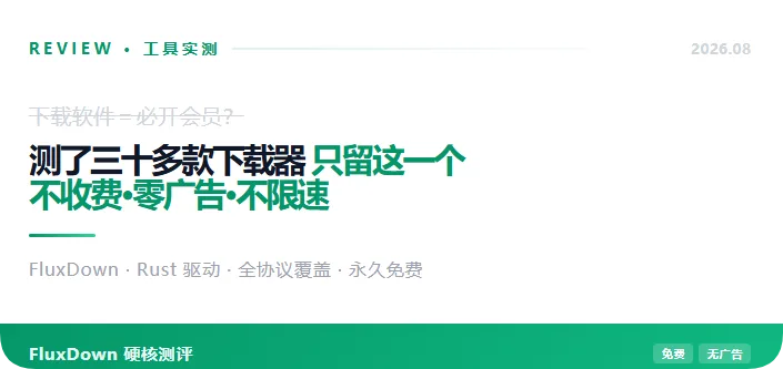 图片[2]专注工具资源与实战教程测了三十多款下载器，我最后只留了这一个：不收费、零广告、不限速专注工具资源与实战教程胖猫小栈