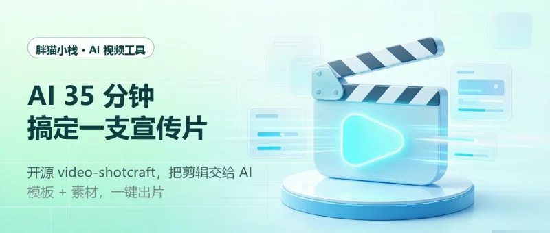 video-shotcraft这个开源神器，让 AI 35 分钟搞定宣传片专注工具资源与实战教程胖猫小栈