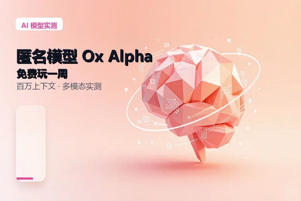 Ox Alpha免费开放一周，百万上下文多模态实测专注工具资源与实战教程胖猫小栈