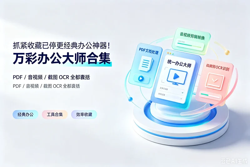 抓紧收藏已停更经典办公神器！万彩办公大师合集，PDF / 音视频 / 截图 OCR 全都囊括专注工具资源与实战教程胖猫小栈