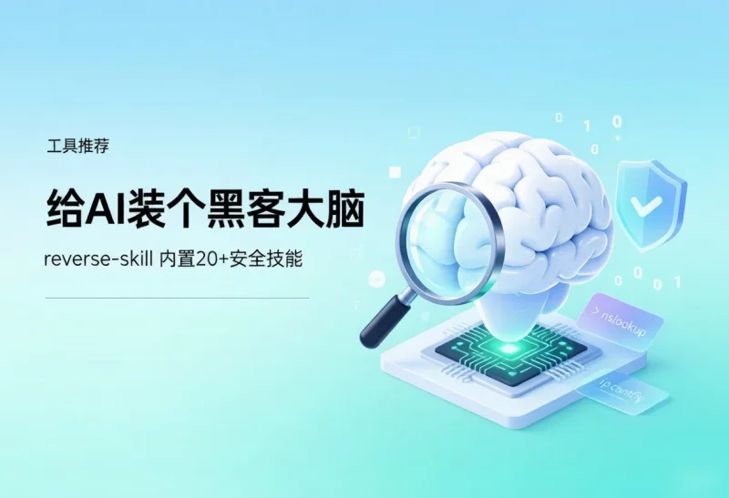 给AI装个黑客大脑，reverse-skill内置20+安全技能专注工具资源与实战教程胖猫小栈