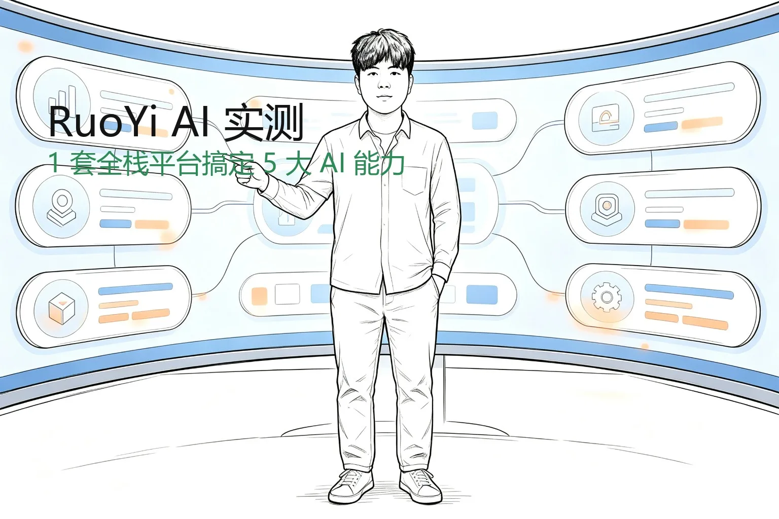 RuoYi AI 实测：1 套全栈平台搞定 5 大 AI 能力