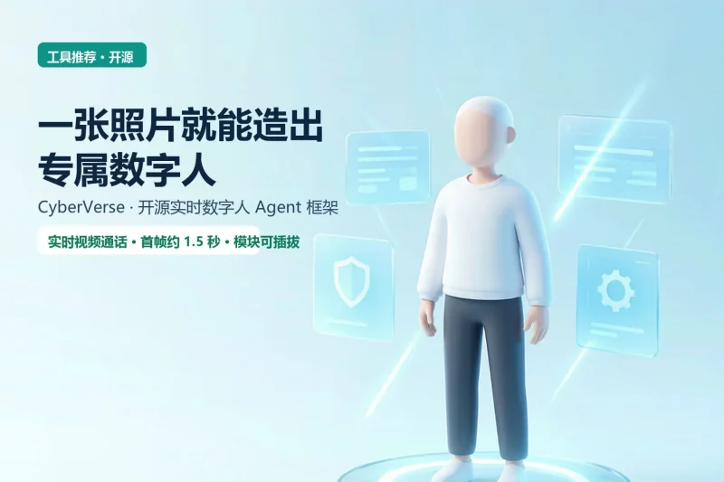 一张照片就能造出专属数字人，CyberVerse开源，实时视频通话首帧仅1.5秒专注工具资源与实战教程胖猫小栈