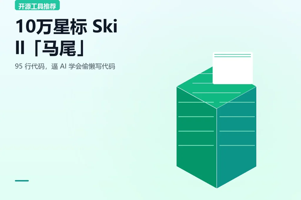 10万星标 Skill「马尾」：95 行代码，逼 AI 学会...专注工具资源与实战教程胖猫小栈