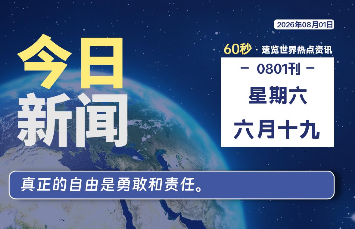 08月01日,星期六, 每天60秒读懂全世界!-胖猫小栈