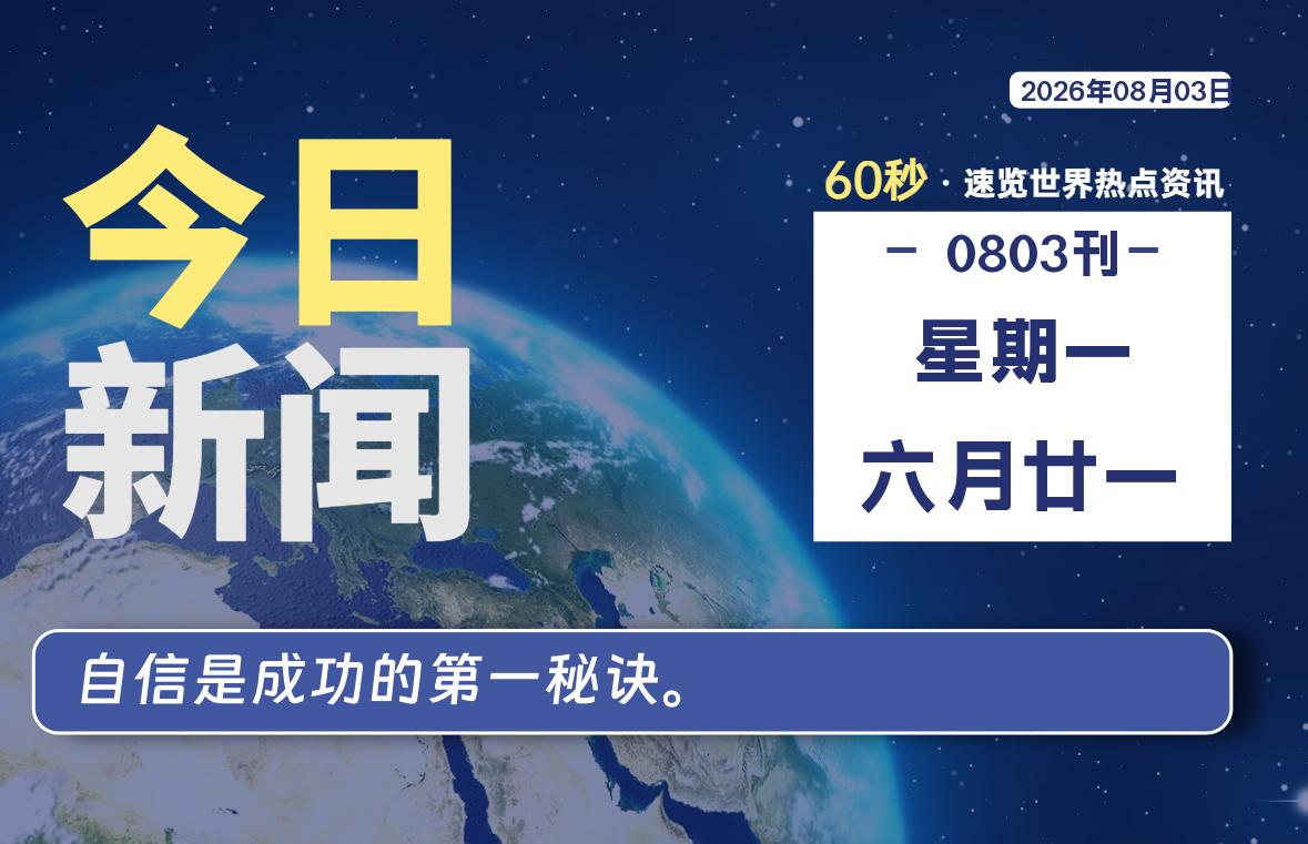 08月03日，星期一, 每天60秒读懂全世界！-胖猫小栈