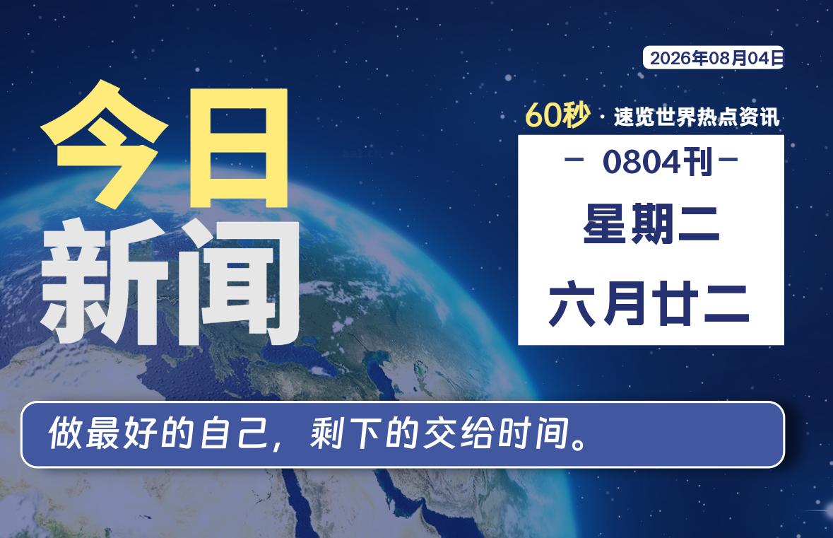 08月04日，星期二, 每天60秒读懂全世界！-胖猫小栈