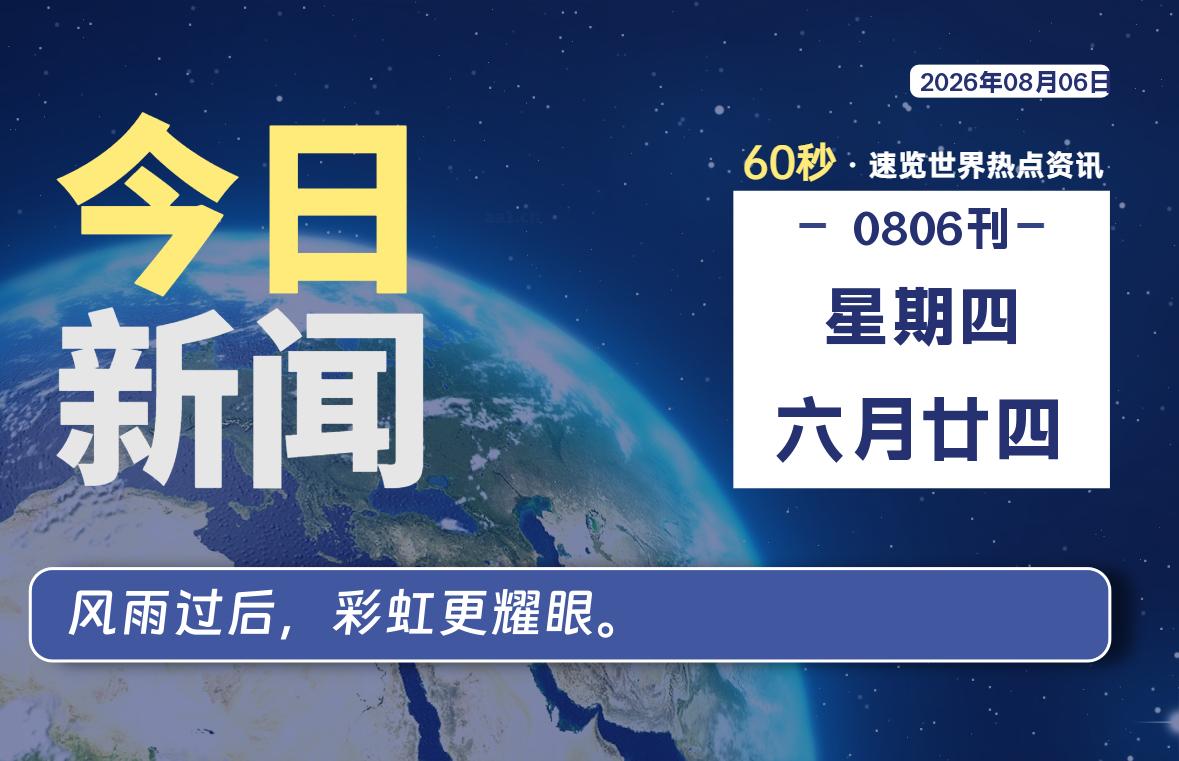 08月06日，星期四, 每天60秒读懂全世界！-胖猫小栈