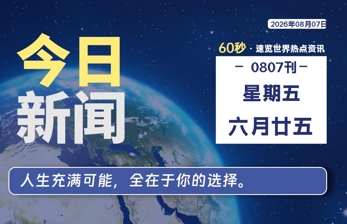 08月07日，星期五, 每天60秒读懂全世界！-胖猫小栈