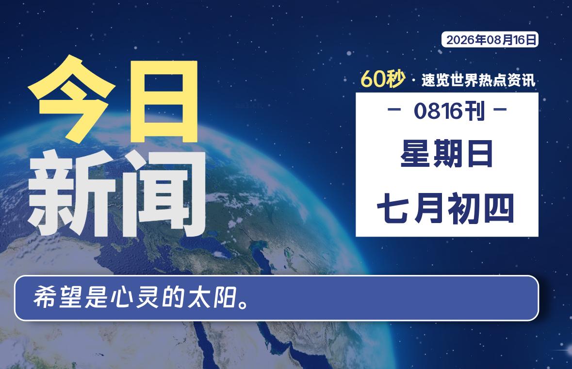 08月16日，星期日, 每天60秒读懂全世界！专注工具资源与实战教程胖猫小栈