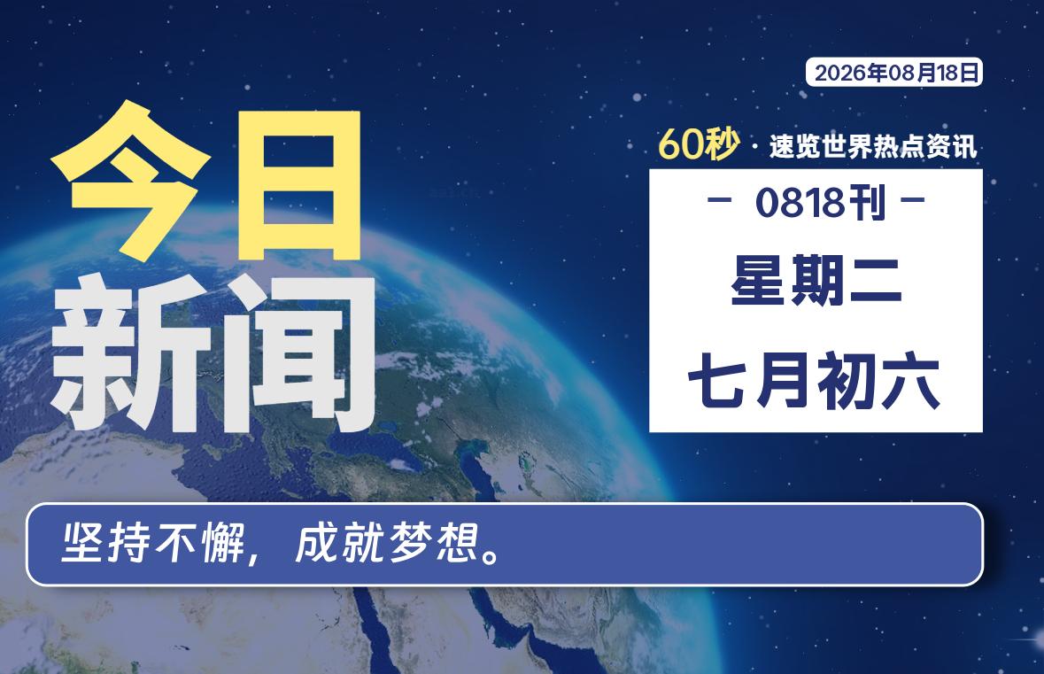 08月18日，星期二, 每天60秒读懂全世界！专注工具资源与实战教程胖猫小栈