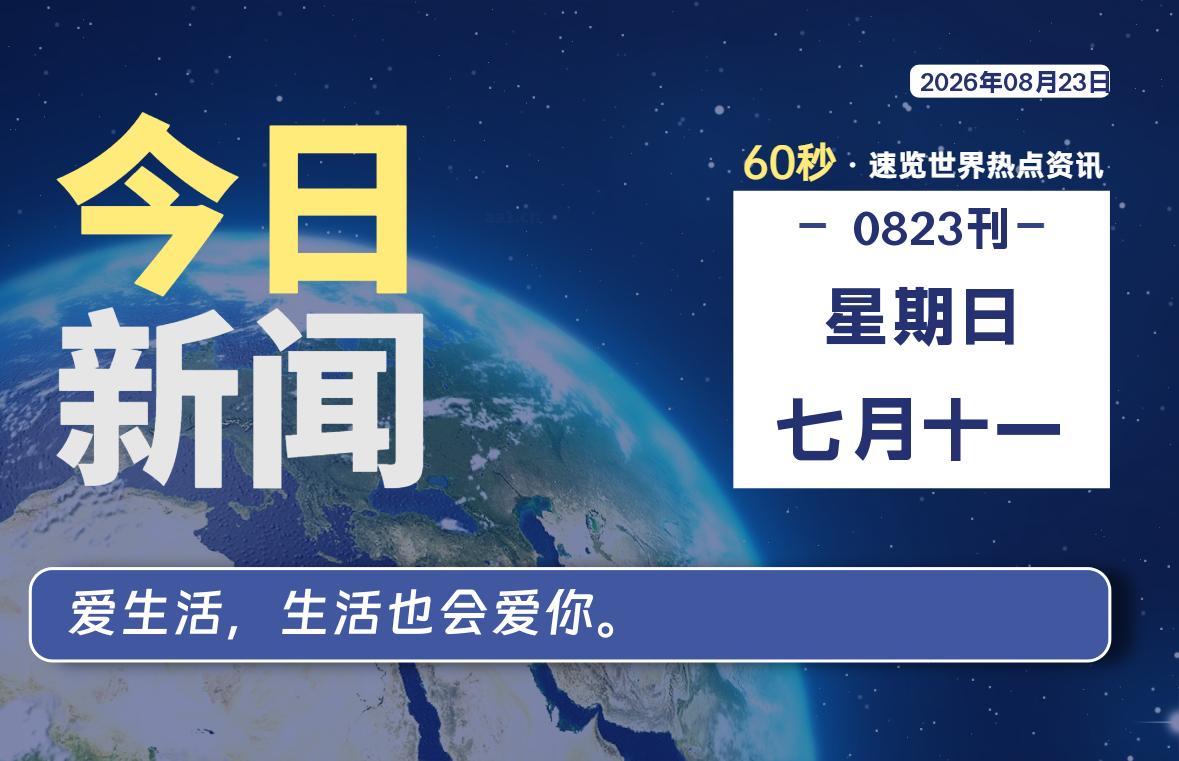 08月23日，星期日, 每天60秒读懂全世界！专注工具资源与实战教程胖猫小栈
