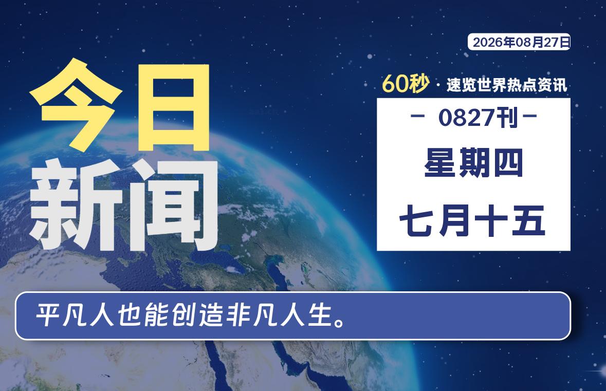 08月27日,星期四, 每天60秒读懂全世界!专注工具资源与实战教程胖猫小栈
